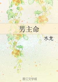 男主命