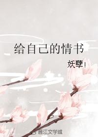 给自己的情书