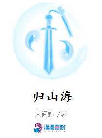 归山海