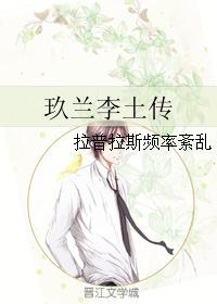 玖兰李土传