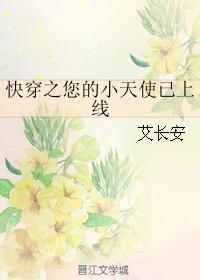 快穿之您的小天使已上线
