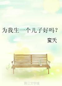 为我生一个儿子好吗？