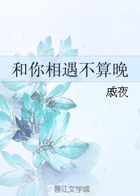 和你相遇不算晚