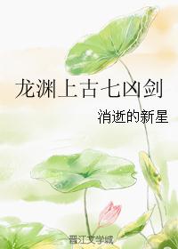 龙渊上古七凶剑