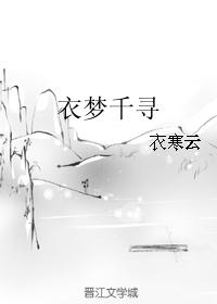 衣梦千寻