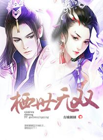 栖世无双