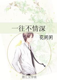 一往不情深