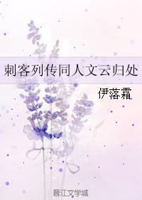 刺客列传同人文云归处