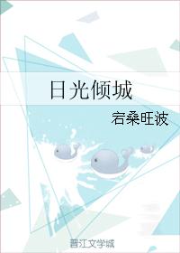 日光倾城