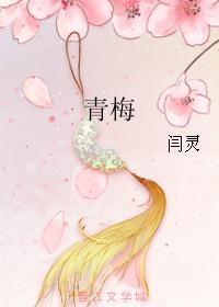 青梅
