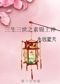 三生三世之素锦上神