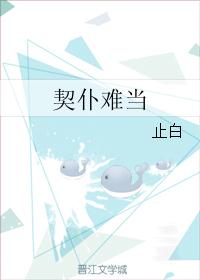 契仆难当