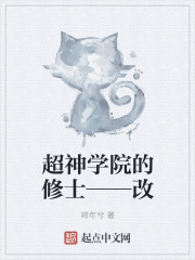 超神学院的修士——改