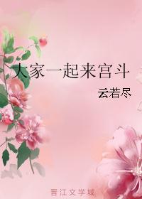 大家一起来宫斗