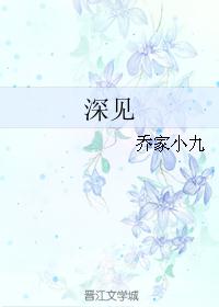 深见