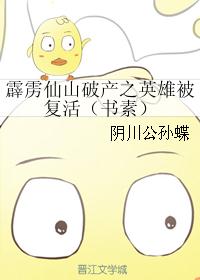 霹雳仙山破产之英雄被复活（书素）