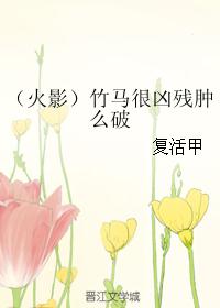 （火影）竹马很凶残肿么破