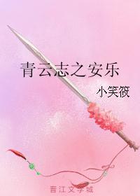 青云志之安乐