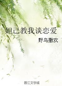 妲己教我谈恋爱
