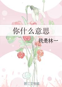 你什么意思