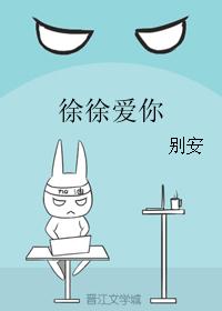 徐徐爱你
