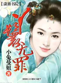 丫鬟无罪