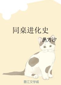 同桌进化史