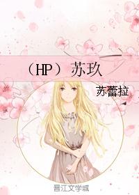 （HP）苏玖