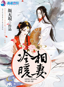 冷相暖妻