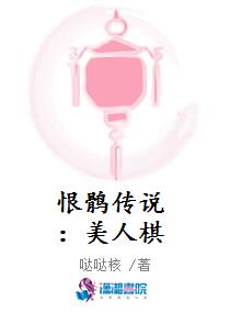 恨鹘传说：美人棋