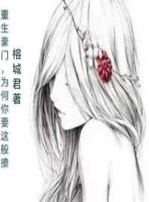 重生豪门，为何你要这般撩