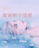 快穿之推倒那个渣男