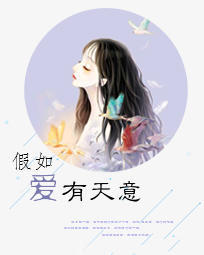假如爱有天意