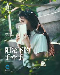 阳光下的手牵手