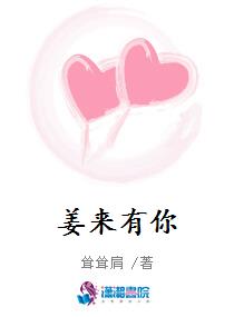 姜来有你