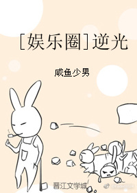 [娱乐圈]逆光