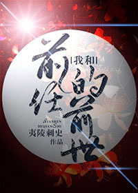 我和前任的前世