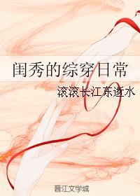 闺秀的综穿日常