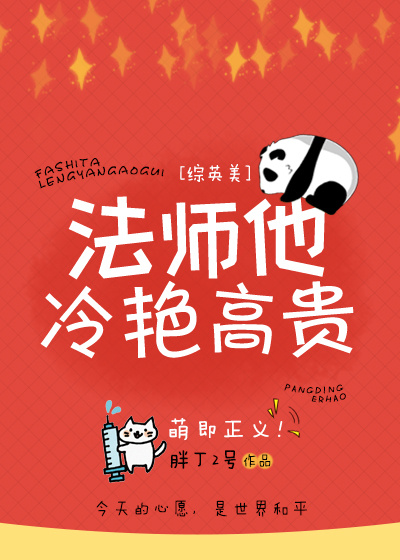 法师他冷艳高贵[综英美]