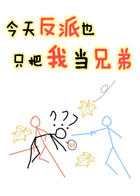 今天反派也只把我当兄弟[穿书]