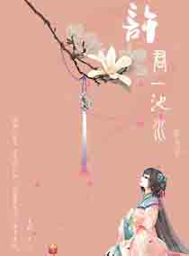 许君一池水