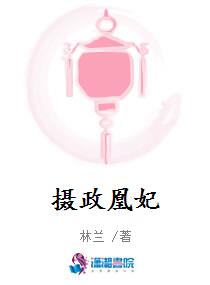 摄政凰妃