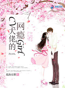 CV大佬的网瘾girl