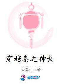 穿越秦之神女