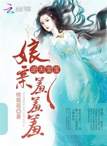 逆天宝宝：娘亲羞羞羞