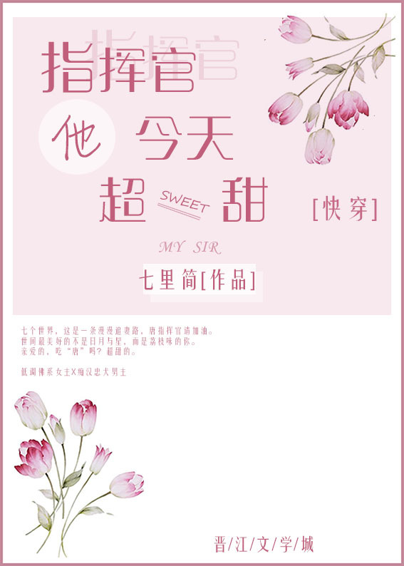指挥官他今天超甜[快穿]