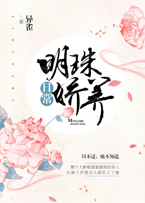 明珠娇养日常