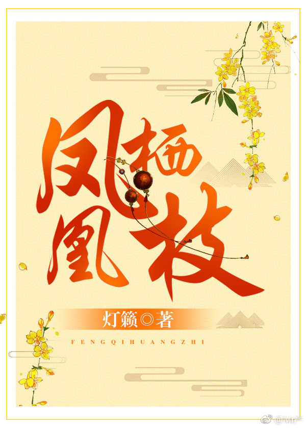 凤栖凰枝