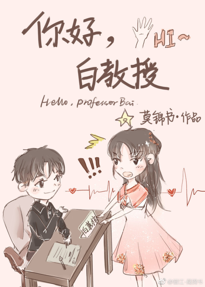 你好，白教授