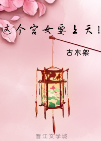 这个宫女要上天！